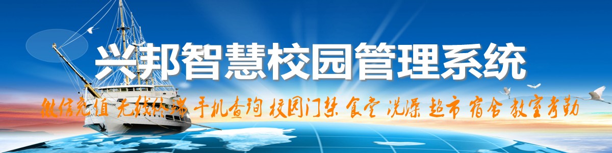 興邦智慧校園系統(tǒng)，微信充值，手機(jī)查詢，無線終端，家?；?dòng)